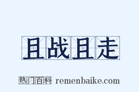 且战且走是什么意思的图片